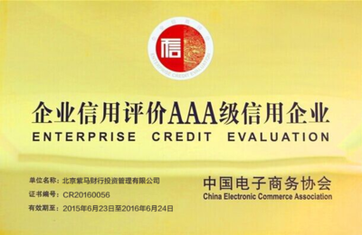 紫馬財(cái)行獲AAA級(jí)信用企業(yè)認(rèn)證 企業(yè)信用評(píng)估的里程碑