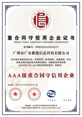 喜訊！廣農(nóng)數(shù)鏈榮獲“AAA級(jí)信用企業(yè)”證書(shū)，企業(yè)信用評(píng)估再上新臺(tái)階