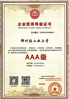 熱烈祝賀我校榮獲“AAA級(jí)信用企業(yè)”榮譽(yù)稱(chēng)號(hào)