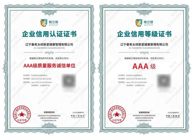 相信“相信的力量” 姜老太修膚堂品牌獲得多項誠信認證，企業信用評估再上新臺階